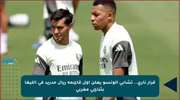 قرار ناري.. تشابي ألونسو يعلن أول قائمة ريال مدريد في الليغا بثنائي مغربي
